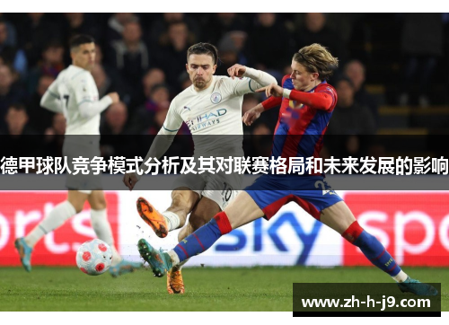 德甲球队竞争模式分析及其对联赛格局和未来发展的影响