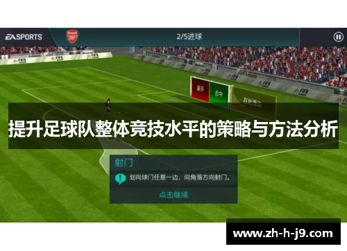 提升足球队整体竞技水平的策略与方法分析