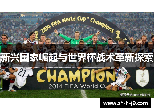 新兴国家崛起与世界杯战术革新探索 新兴国家崛起与世界杯战术革新探索
