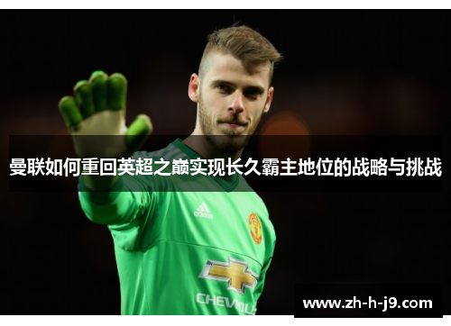 曼联如何重回英超之巅实现长久霸主地位的战略与挑战