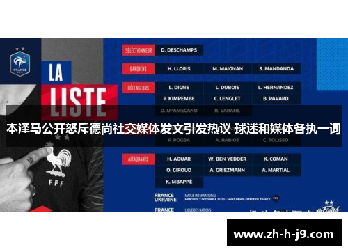 本泽马公开怒斥德尚社交媒体发文引发热议 球迷和媒体各执一词