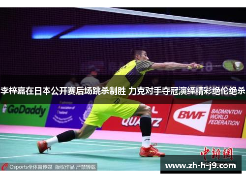 李梓嘉在日本公开赛后场跳杀制胜 力克对手夺冠演绎精彩绝伦绝杀