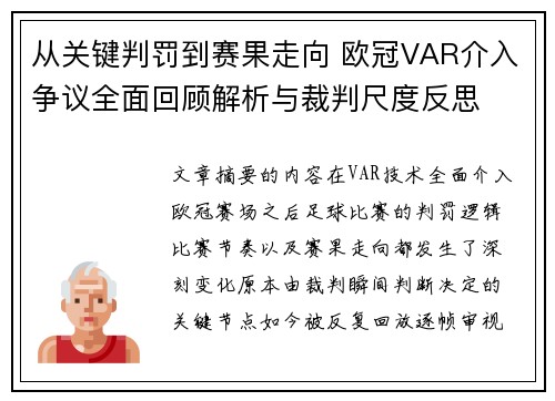 从关键判罚到赛果走向 欧冠VAR介入争议全面回顾解析与裁判尺度反思