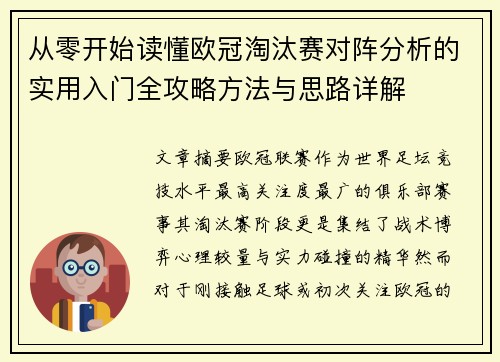 从零开始读懂欧冠淘汰赛对阵分析的实用入门全攻略方法与思路详解