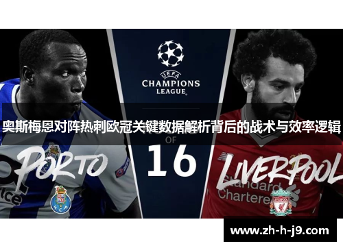 奥斯梅恩对阵热刺欧冠关键数据解析背后的战术与效率逻辑 奥斯梅恩对阵热刺欧冠关键数据解析背后的战术与效率逻辑