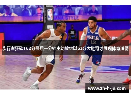 步行者狂砍162分最后一分钟主动放水以53分大胜奇才展现体育道德 步行者狂砍162分最后一分钟主动放水以53分大胜奇才展现体育道德
