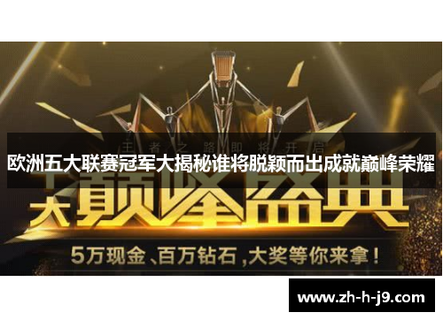 欧洲五大联赛冠军大揭秘谁将脱颖而出成就巅峰荣耀 欧洲五大联赛冠军大揭秘谁将脱颖而出成就巅峰荣耀