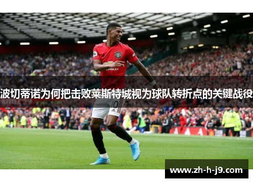 波切蒂诺为何把击败莱斯特城视为球队转折点的关键战役