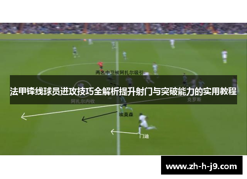 法甲锋线球员进攻技巧全解析提升射门与突破能力的实用教程