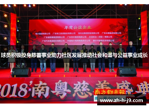 球员积极投身慈善事业助力社区发展推动社会和谐与公益事业成长