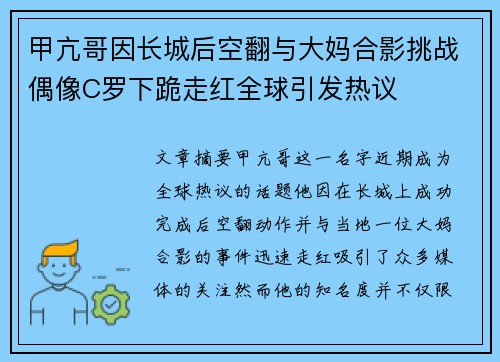 甲亢哥因长城后空翻与大妈合影挑战偶像C罗下跪走红全球引发热议