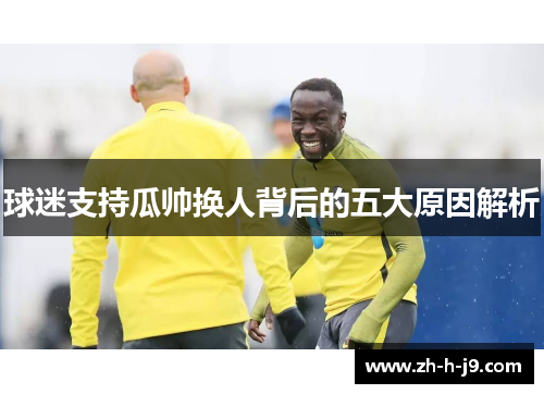 球迷支持瓜帅换人背后的五大原因解析