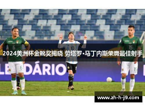 2024美洲杯金靴奖揭晓 劳塔罗·马丁内斯荣膺最佳射手