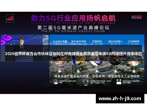 2026世界杯官方合作伙伴宣布将在所有球场全面覆盖毫米波5G网络提升赛事体验