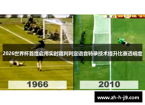 2026世界杯首度启用实时裁判判定语音转录技术提升比赛透明度