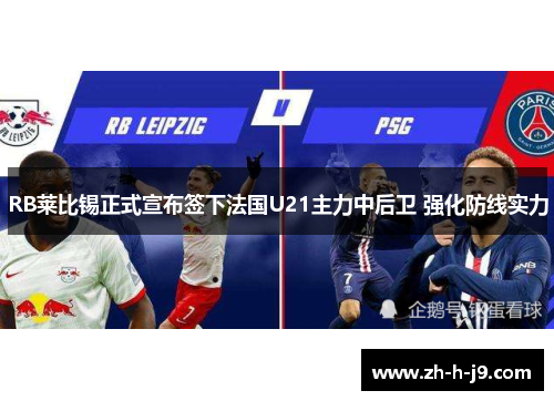 RB莱比锡正式宣布签下法国U21主力中后卫 强化防线实力