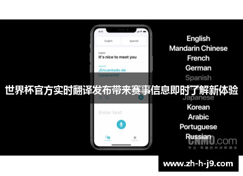 世界杯官方实时翻译发布带来赛事信息即时了解新体验