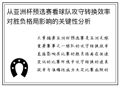 从亚洲杯预选赛看球队攻守转换效率对胜负格局影响的关键性分析