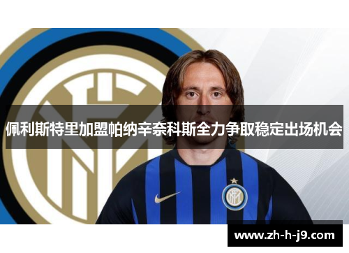 佩利斯特里加盟帕纳辛奈科斯全力争取稳定出场机会