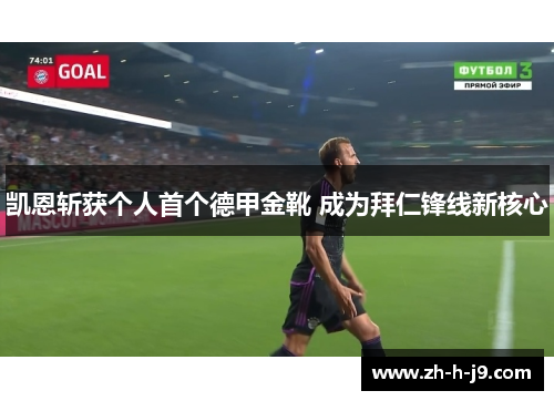 凯恩斩获个人首个德甲金靴 成为拜仁锋线新核心 凯恩斩获个人首个德甲金靴 成为拜仁锋线新核心