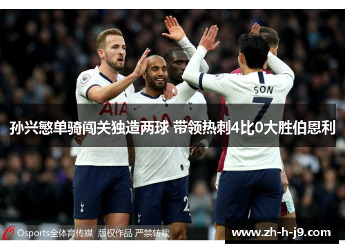 孙兴慜单骑闯关独造两球 带领热刺4比0大胜伯恩利