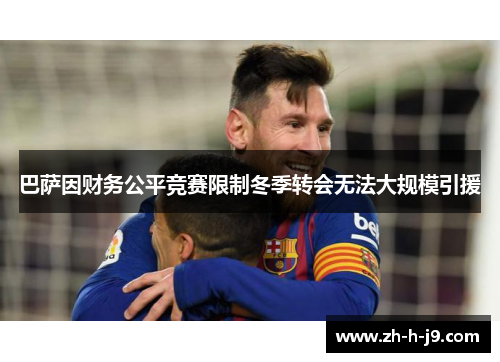 巴萨因财务公平竞赛限制冬季转会无法大规模引援
