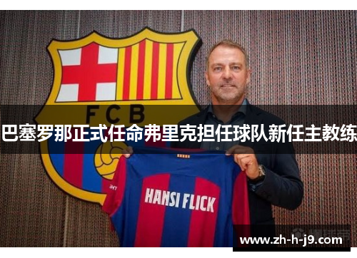 巴塞罗那正式任命弗里克担任球队新任主教练