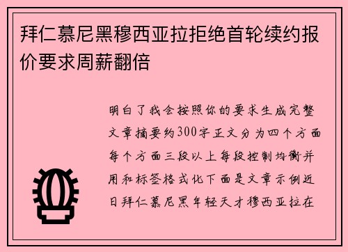 拜仁慕尼黑穆西亚拉拒绝首轮续约报价要求周薪翻倍