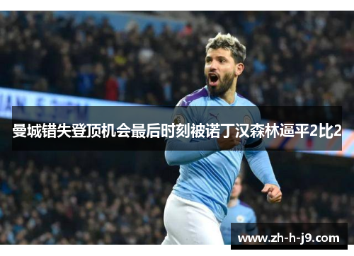 曼城错失登顶机会最后时刻被诺丁汉森林逼平2比2