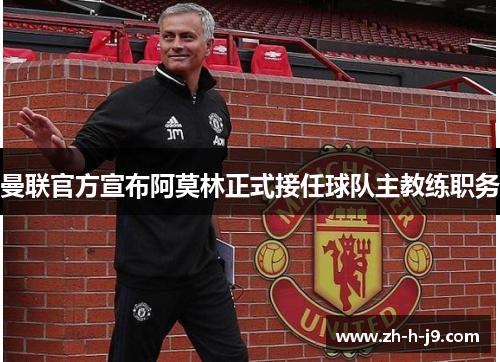 曼联官方宣布阿莫林正式接任球队主教练职务