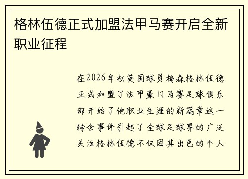 格林伍德正式加盟法甲马赛开启全新职业征程