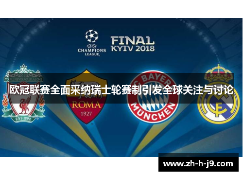 欧冠联赛全面采纳瑞士轮赛制引发全球关注与讨论