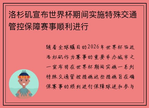 洛杉矶宣布世界杯期间实施特殊交通管控保障赛事顺利进行