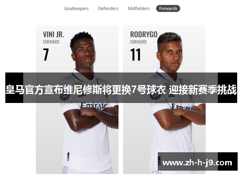 皇马官方宣布维尼修斯将更换7号球衣 迎接新赛季挑战