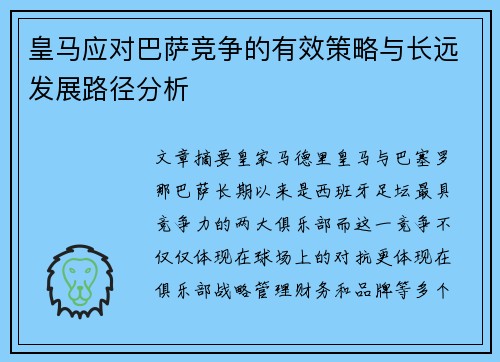 皇马应对巴萨竞争的有效策略与长远发展路径分析