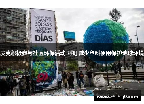 皮克积极参与社区环保活动 呼吁减少塑料使用保护地球环境