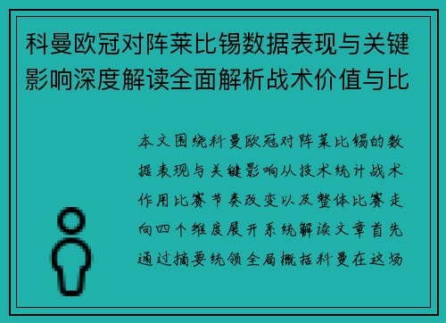 科曼欧冠对阵莱比锡数据表现与关键影响深度解读全面解析战术价值与比赛走向