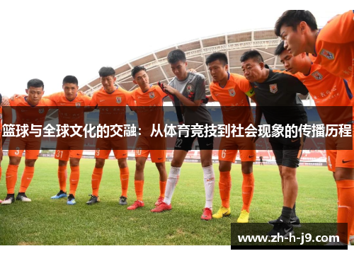 篮球与全球文化的交融：从体育竞技到社会现象的传播历程