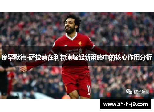 穆罕默德·萨拉赫在利物浦崛起新策略中的核心作用分析