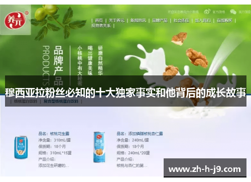 穆西亚拉粉丝必知的十大独家事实和他背后的成长故事