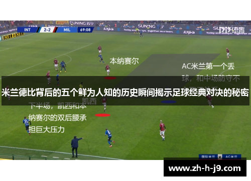 米兰德比背后的五个鲜为人知的历史瞬间揭示足球经典对决的秘密