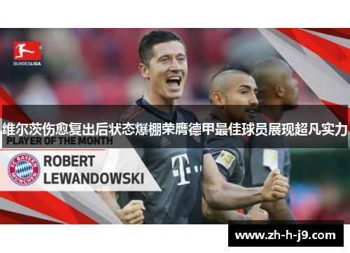 维尔茨伤愈复出后状态爆棚荣膺德甲最佳球员展现超凡实力