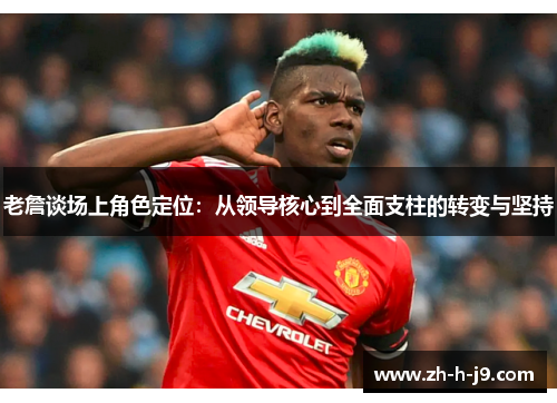 老詹谈场上角色定位：从领导核心到全面支柱的转变与坚持