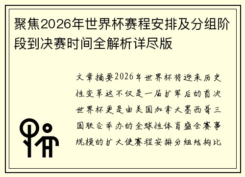 聚焦2026年世界杯赛程安排及分组阶段到决赛时间全解析详尽版