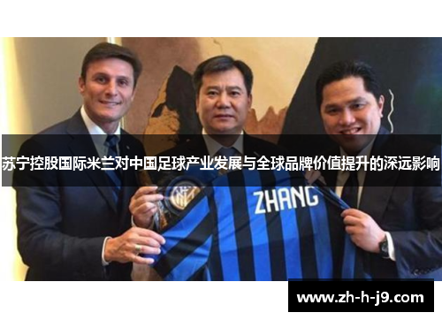 苏宁控股国际米兰对中国足球产业发展与全球品牌价值提升的深远影响