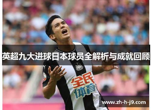 英超九大进球日本球员全解析与成就回顾