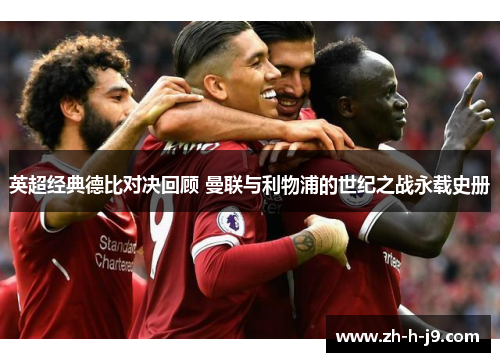 英超经典德比对决回顾 曼联与利物浦的世纪之战永载史册