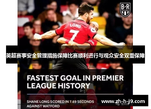 英超赛事安全管理措施保障比赛顺利进行与观众安全双重保障