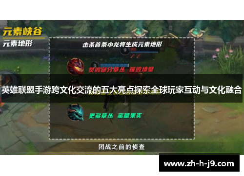 英雄联盟手游跨文化交流的五大亮点探索全球玩家互动与文化融合