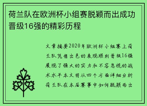 荷兰队在欧洲杯小组赛脱颖而出成功晋级16强的精彩历程